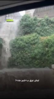 🌧️🌊 גשם כבד הופך כבישים לנהרות... לבנון טובעת ב"סנטימטר של מים"