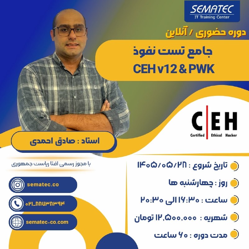 SEMATEC: 💢 دوره حضوری/آنلاین جامع تست نفوذ CEH v13 & PWK🔆شروع از 28 مرداد⏱️روزهای چهارشنبه 16:30 الی 20:30 🌀استاد : صادق احمدی ✔️