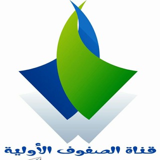 Telegram profile photo for قناة الصفوف الأولية