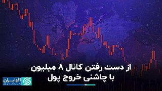 אובדן של 8 מיליון ערוצים עם משיכת כסף