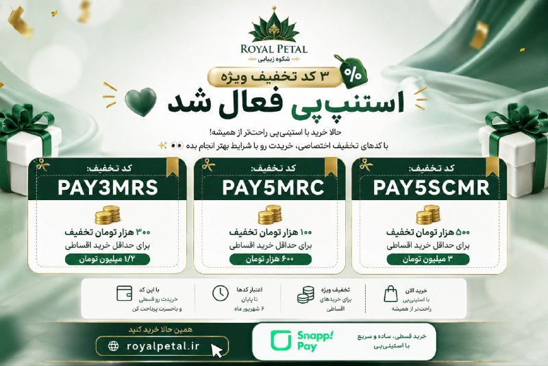 🍃 محصولات زیبایی اوریفلیم سوئد🍃 oriflame: فقط تا ۶ شهریور😍😍😍😍.🎁 تخفیف‌های ویژه اسنپ‌پی رویال پتال🔸 PAY3MRS — سیصد هزار تومان تخفیفبرای خرید اقساطی حداقل ۱.۲ میلیو