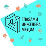 Глазами инженера. Медиа