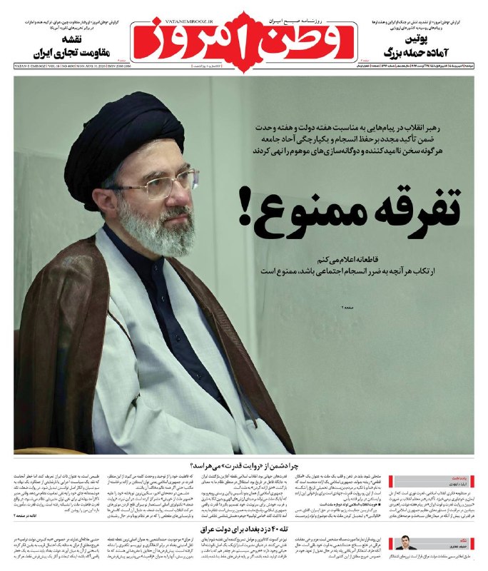 روزنامه وطن امروز: 📰 صفحه نخست وطن امروز📅 ۰۹ شهریور ۱۴۰۵✉️ @vatanemrooz | vatanemrooz.ir