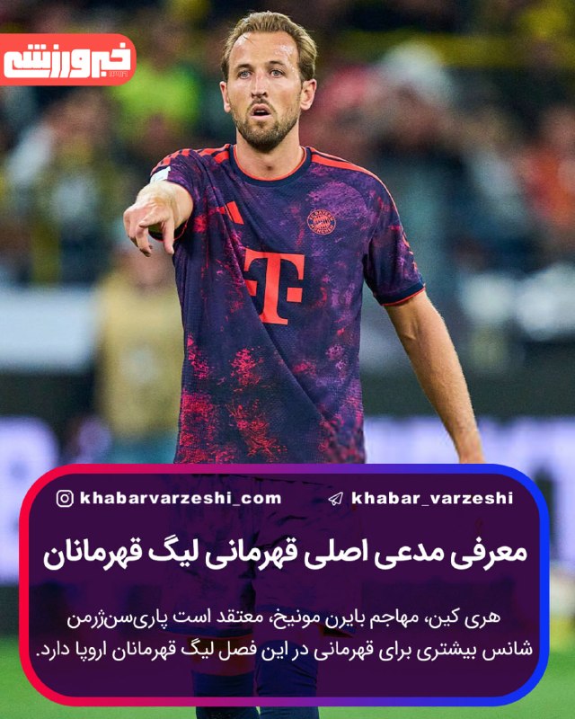 خبرورزشی: 🏆 کین مدعی اصلی قهرمانی لیگ قهرمانان را معرفی کرد⚽️ هری کین، مهاجم بایرن مونیخ، معتقد است پاری‌سن‌ژرمن شانس بیشتری برای 