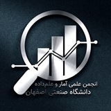 کانال انجمن علمی آمار و علم داده