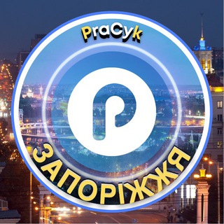 Telegram profile photo for Запоріжжя Pracyk 🇺🇦 Запоріжжя Новини 🇺🇦 Запоріжжя Робота 🇺🇦 Запоріжжя Афіша 🇺🇦 Нерухомість 🇺🇦