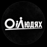 О людях | Профессии