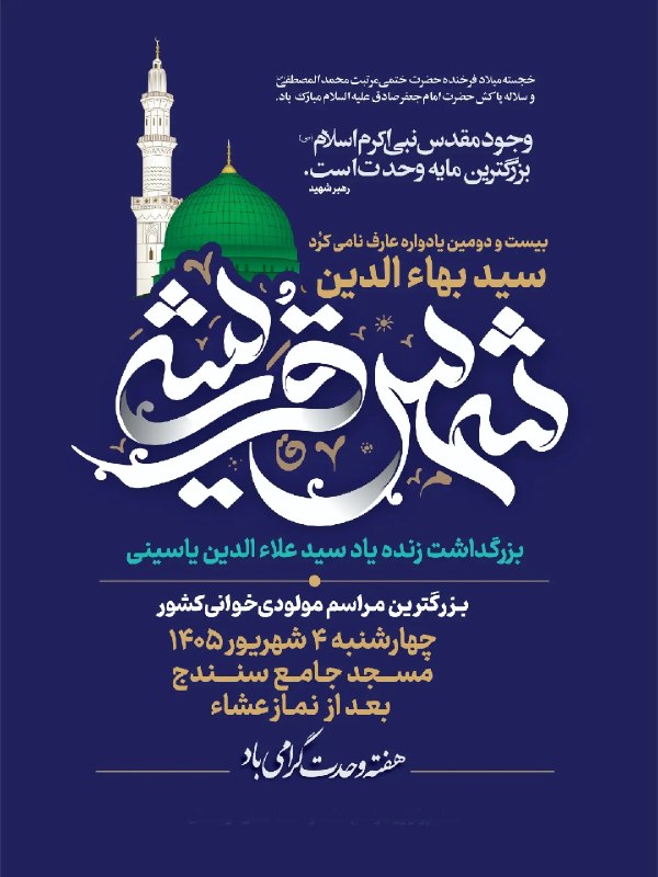 Kurdtodayکانال کوردتودی: 🔴دعوت به آیین مولودیخوانیسنندج، چهارشنبه ۴ شهریور، میزبان یکی از باشکوهترین آیینهای مولودیخوانی خواهد بود؛ آیینی که