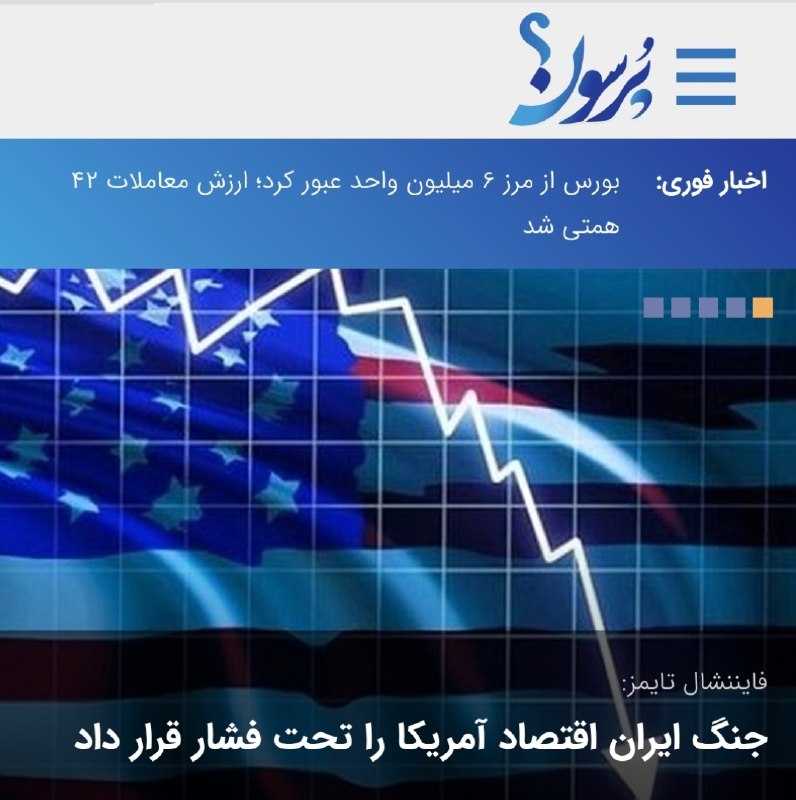 سایت خبری پُرسون: 🚨 فایننشال تایمز:جنگ ایران اقتصاد آمریکا را تحت فشار قرار داد🌍https://purson.ir/glydfy┄┅┅══✧❀❀❀❀❀❀❀✧══┅┅┄📡 فرکانس اخبار 