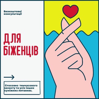 Біженці. Безкоштовні консультації🇺🇦🇮🇹
