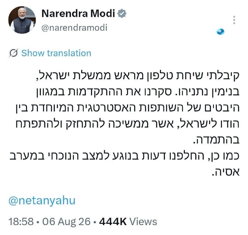 🇮🇱 נתניהו צלצל למודי, שצייץ בעברית אחרי.