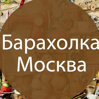 Telegram profile photo for Барахолка Москва
