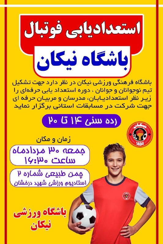 آوای فردوس Avayferdows: ✴️ استعدادیابی فوتبال باشگاه نیکان✅ جهت تشکیل تیم نوجوانان و جوانان و شرکت در مسابقات استانی و معرفی به تیمهای برتر استا