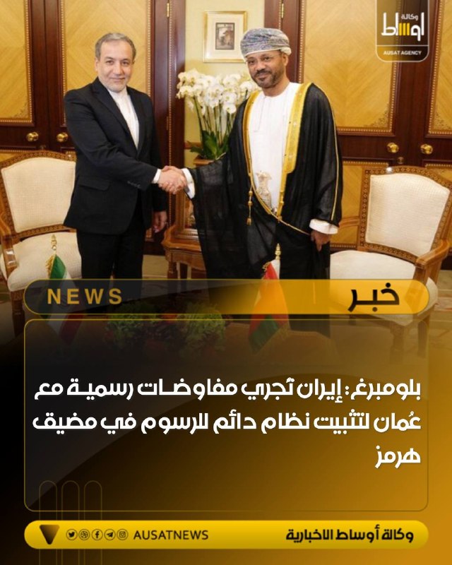 بلومبرغ: إيران تُجري مفاوضات رسمية مع عُمان لتثبيت نظام دائم للرسوم في مضيق هرمز