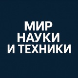 Мир науки и техники