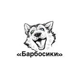 Барбосики 🐾