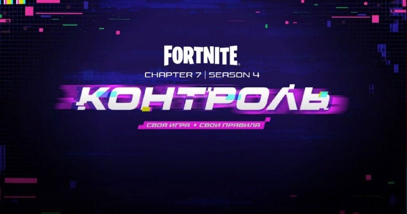 Первый постер нового сезона Fortnite — «Контроль» (Override)