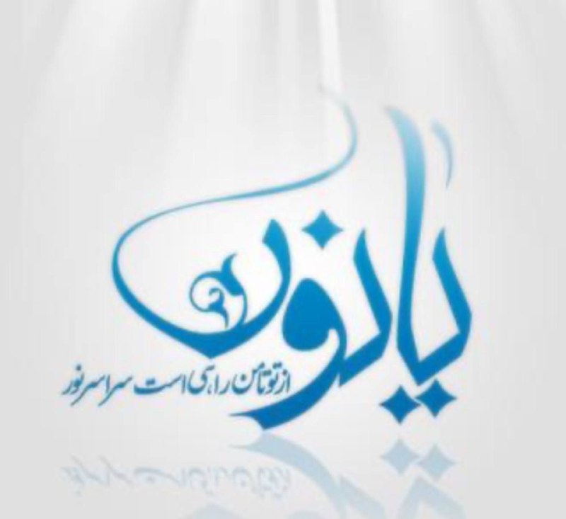 راهیان مهدوی: موقعی که همه چیز تیره و تار به نظر میرسهخدا رو با این اسم صدا کنید " یا نور"