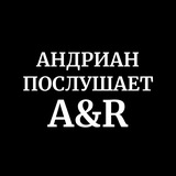 АНДРИАН ПОСЛУШАЕТ