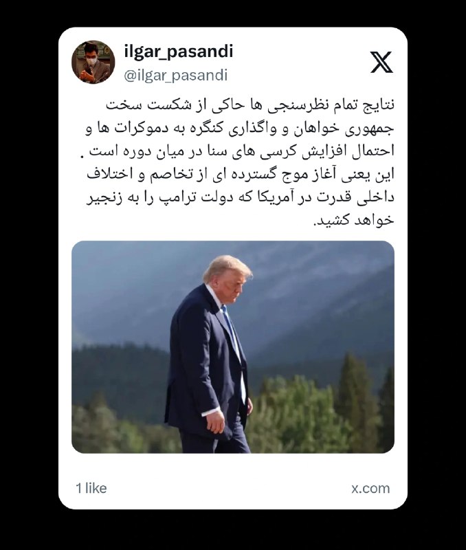 آخرین خبر مشگین شهر: 📸 انتخابات میان دوره دولت ترامپ را به زنجیر خواهد کشید ! 🔻آخرین خبر مشگین شهر👇@meshginshahr_today
