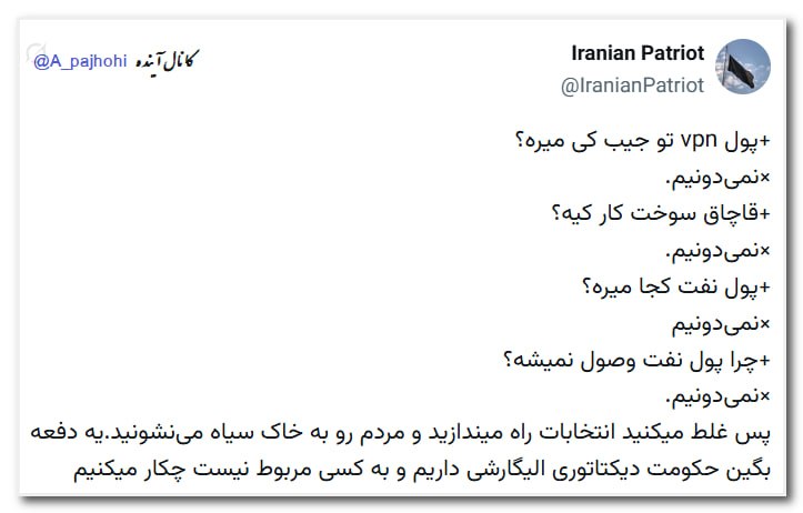 آینده: ⭕️ +پول vpn تو جیب کی میره؟×نمیدونیم.+قاچاق سوخت کار کیه؟×نمیدونیم.+پول نفت کجا میره؟×نمیدونیم+چرا پول نفت وصول نمیشه