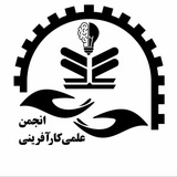 SAE|انجمن علمی کارآفرینی