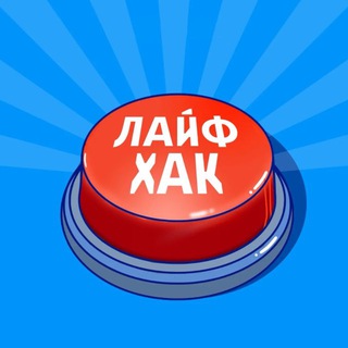 Telegram profile photo for Лайфхаки для ВСЕХ