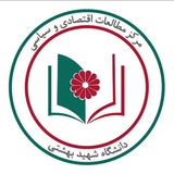 مرکز مطالعات اقتصادی و سیاسی دانشگاه شهید بهشتی تهران