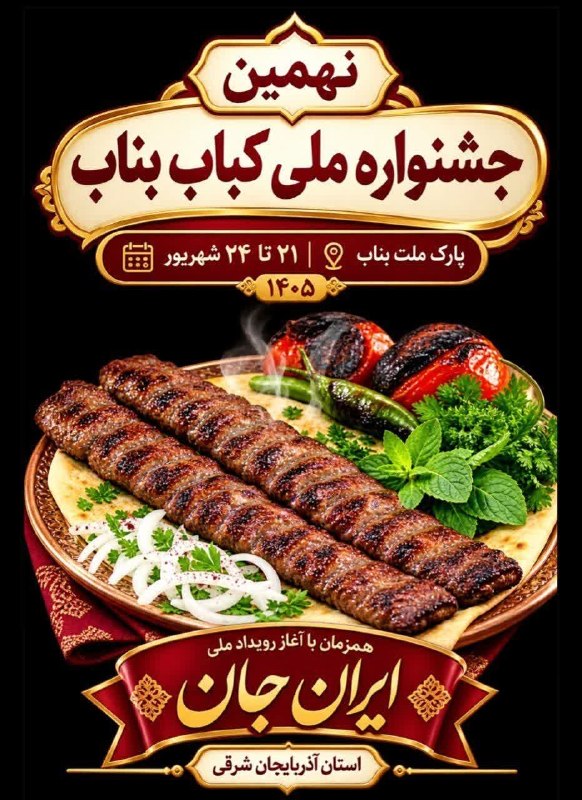 اﻧﻌﻜﺎﺱ ﺑﻨﺎﺏ: آغاز رویداد ملی «ایران جان» استان آذربایجان شرقی همزمان با آیین اختتامیه نهمین جشنواره ملی کباب بناب نهمین جشنواره ملی ک