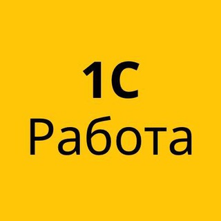 Telegram profile photo for 1С РАБОТА ВАКАНСИИ 1C