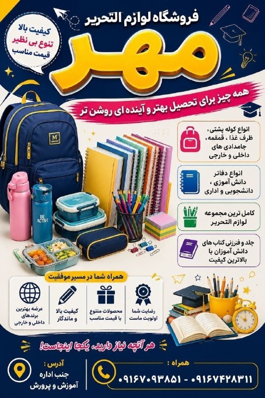 عصر دلفان: ✨🎒 شروع یک سال تحصیلی متفاوت با «مهر» 🎒✨📚 فروشگاه لوازم‌التحریر مهرجایی برای انتخابی باکیفیت، زیبا و مقرون‌به‌صرفه 🌟💎 به