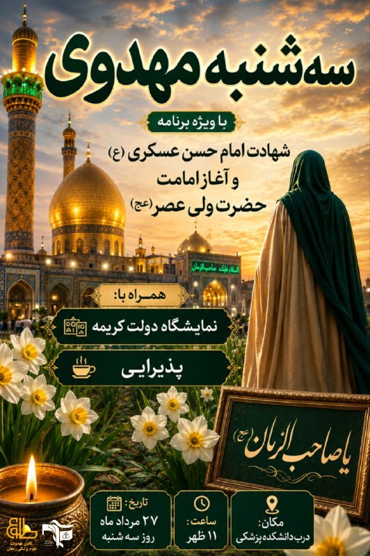 مفـــدا زنجــــان: #اطلاع_رسانی| #سه_شنبه_های_مهدوی 🖤 السلام علیک یا بقیه الله الاعظم(عج) آجرک الله یا صاحب الزمان(عج)🤲 ✨سه شنبه مهدوی این