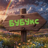 БУБУкс✨📚