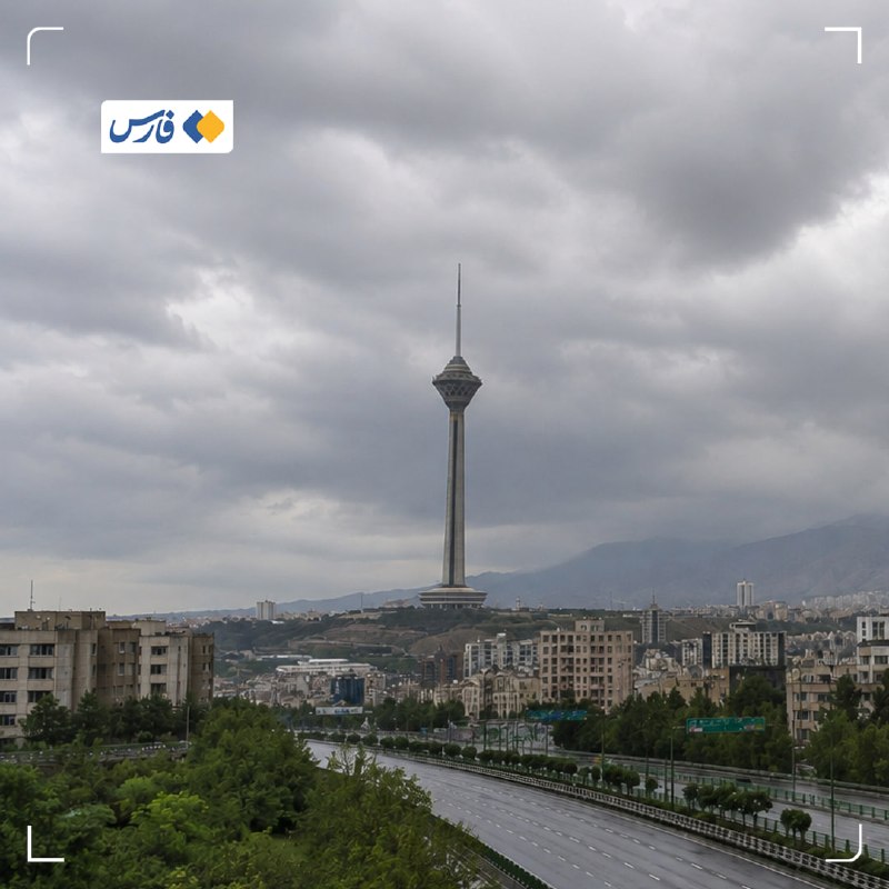 خبرگزاری فارس ✔: تهرانیها منتظر کاهش ۵ درجهای دمای هوا باشند🔹هواشناسی تهران: با ورود سامانهٔ بارشی از عصر جمعه تا دوشنبهٔ هفتهٔ آینده و
