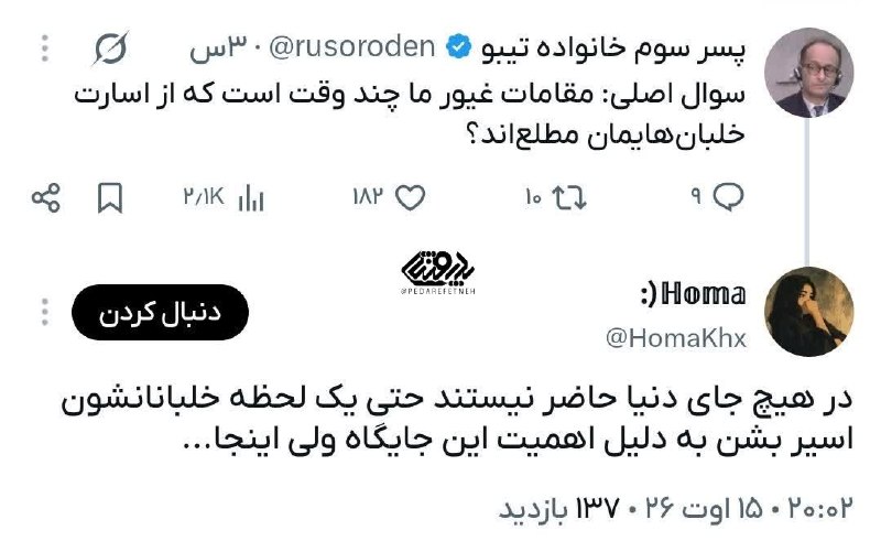 پدرفتنه | pedarefetneh: 🚩سوال اصلی: مقامات غیور ما چند وقت است که از اسارت خلبان‌هایمان مطلع‌اند؟🔰رسانه مستقل #پدرفتنه 👇🆔 @pedarefetneh | 🆔 @ped