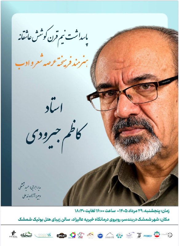 شمشك ازقديم تابه امروز❄️❄️❄️: آیین پاسداشت نیمقرن کوشش عاشقانه استاد کاظم جیرودی در خلق آثار فاخر در حوزه شعر و داستان و مدیریت مدبرانه کانونهای ادب