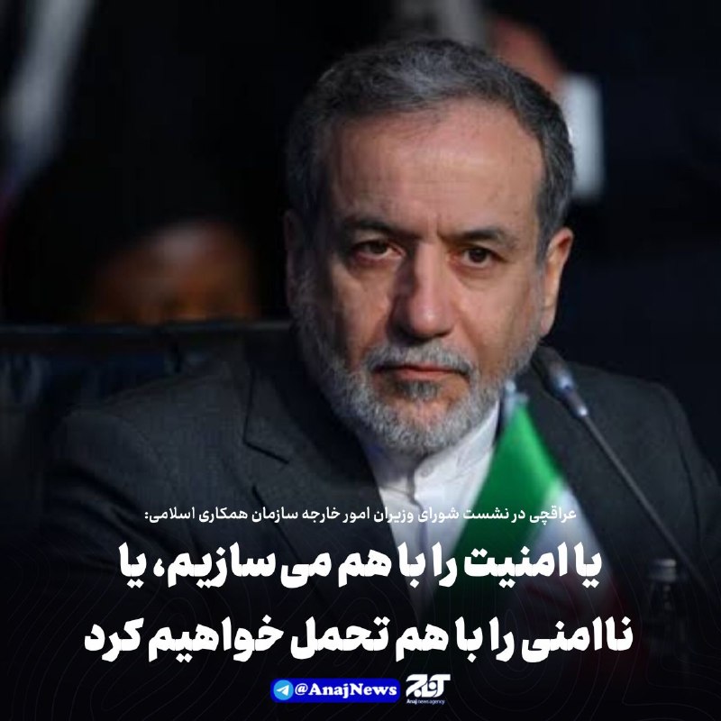 اخبار آذربایجان [ آناج ]: عراقچی در نشست شورای وزیران امور خارجه سازمان همکاری اسلامی: یا امنیت را با هم می‌سازیم، یا ناامنی را با هم تحمل خواهیم 