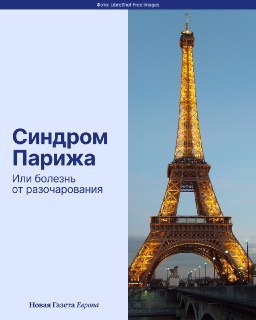 🧿Синдром Парижа или болезнь от разочарования Париж в воображении многих выглядит как город из рекламы: красивые улицы, маленькие кафе, ароматные багеты, искусство, любовь и ощущение, что жизнь похожа на кино.🫩 Реальность нередко иная: человек приезжает и в