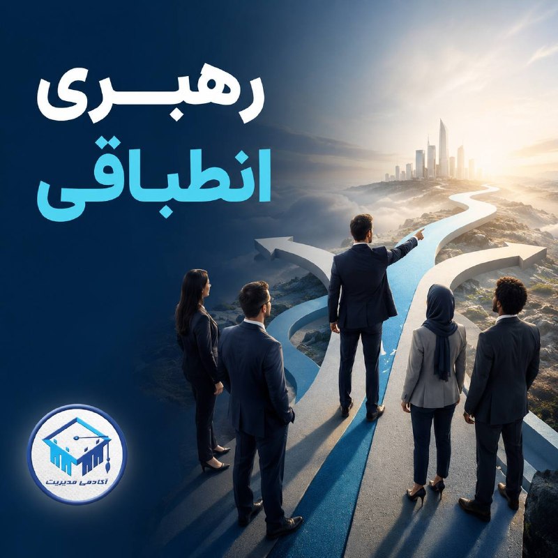 آکادمی مدیریت: 🤩 رهبری انطباقی؛ هدایت سازمان در دنیایی که پاسخهای آماده ندارددر بسیاری از سازمانها، مدیران برای حل مشکلات به تجربهها