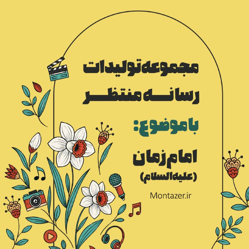 استاد محمد شجاعی: 🎞 پک تولیدات رسانه منتظر ویژه‌ی عید بیعت با موضوع امام زمان (علیه‌السلام) ※ کارگاه‌های صوتی :• شرح زیارت آل یاسین• دولت 