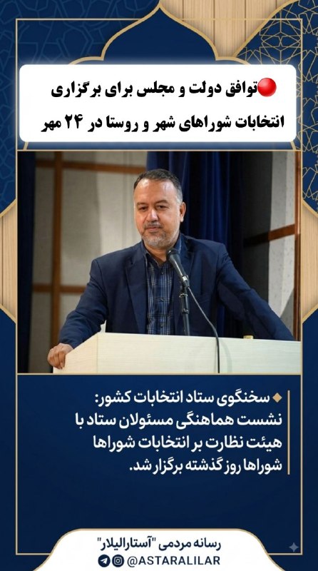 شهر بامهای سفالی_ آستارا: 🔴توافق دولت و مجلس برای برگزاری انتخابات شوراها در 24 مهر 🔹 محسن اسلامی سخنگوی ستاد انتخابات کشور از برگزاری جلسه مسئولا