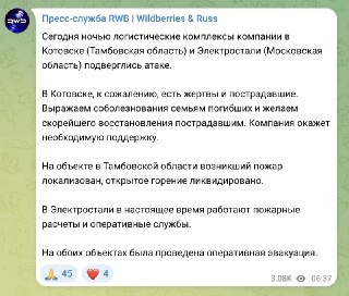 При атаке на склад Wildberries в подмосковной Электростали никто не пострадал, следует из сообщения пресс-службы компании.