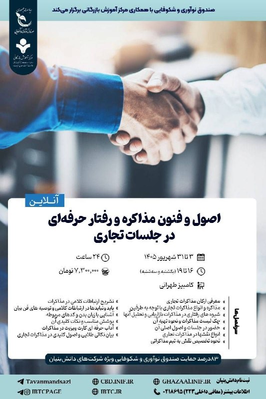 مرکز آموزش بازرگانی: 👈 دوره آموزشی آنلاین 📌 اصول و فنون مذاکره و رفتار حرفهای در جلسات تجاری❌ ویژه شرکتهای دانشبنیان ❌👈 ۸۳درصد حمایت صندوق