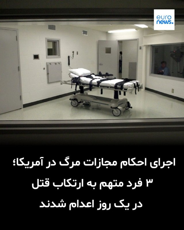 علیرضا زادبر: سه مجرم محکوم به اعدام به دلیل ارتکاب قتل روز پنجشنبه در ایالت‌های اوکلاهاما، تنسی و آلاباما با روش تزریق کشنده اعدام شد