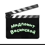 Мидпоинт Васинской