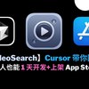 【Cursor 带你圆梦】普通人也能一天开发+上架苹果原生应用？VideoSearch 本地视频文本搜索_哔哩哔哩_bilibili🎉 这是我做视频以来的集大成了！半天开发，一天上架 App Store，这个视频总结了 Cursor 在 AI 编程上的4个交互方式：1. composer 这是我用的最多的，也就是直接交互让它修改、新增（或删除）多个文件