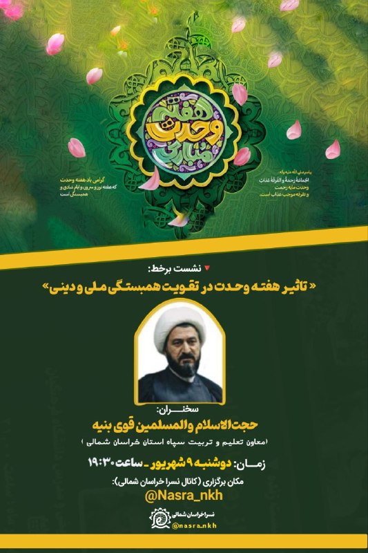 نسرا خراسان شمالی: 💢 نشست زنده بصیرتی 📌« تاثیر هفته وحدت در تقویت همبستگی ملی و دینی»🎙کارشناس: حجت‌الاسلام والمسلمین قوی بنیه( معاون تعلیم 