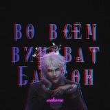 во всём виноват Байрон | 18+