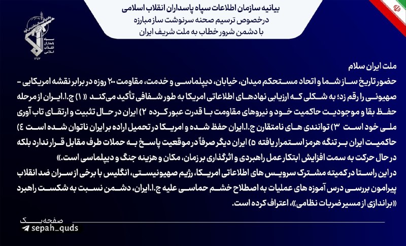 ◾️کانال اخبار سپاه قدس: 🔸 بیانیهٔ سازمان اطلاعات سپاه دربارهٔ ترسیم صحنهٔ سرنوشتساز مبارزه با دشمن خطاب به ملت ایرانسازمان اطلاعات سپاه ضمن تب