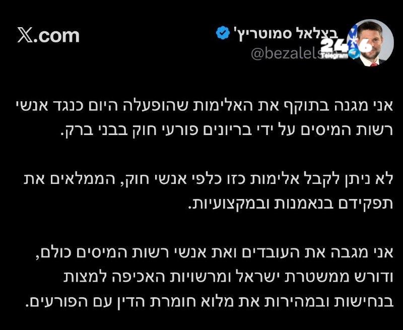 סמוטריץ' מגנה תקיפת עובדי רשות המיסים בבני ברק: "לא נקבל אלימות כזו"